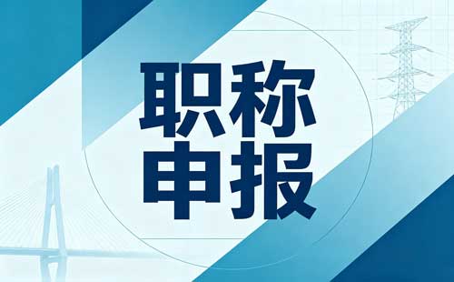 体育职称属地申报
